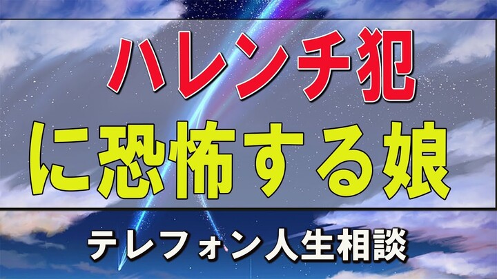 テレフォン人生相談  市川森一＆高中正彦 ハレンチ犯に恐怖する娘をどうすればいい？