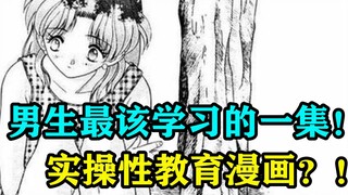 男生最应该学习的一集！实操性教育漫画？！