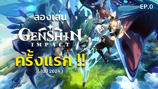 ผมลองเล่นเกนชินครั้งแรกครับ... [ EP.0 ]