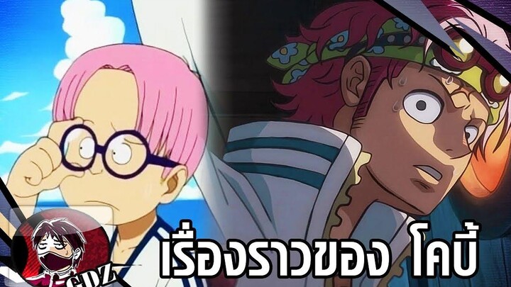 วันพีช - เรื่องราวของ โคบี้ ชายผู้ที่จะเป็นพลเรือเอกแห่งกองทัพเรือ