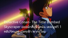 ยอดนักสืบจิ๋วโคนัน เดอะมูฟวี่ 1