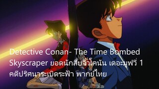 ยอดนักสืบจิ๋วโคนัน เดอะมูฟวี่ 1