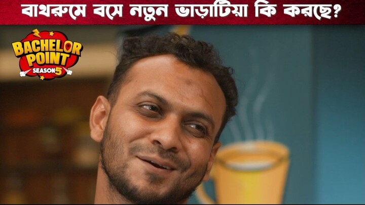 বাথরুমে বসে নতুন ভাড়াটিয়া কী করছে | Bachelor Point | S5 | Boom Films