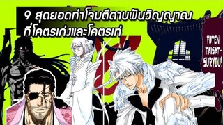 Bleach - 9 สุดยอดท่าโจมตีดาบฟันวิญญาณโคตรเก่งเเละโคตรเท่