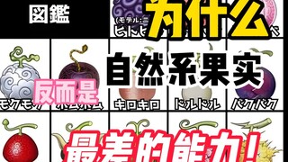 为什么现在总觉得《海贼王》里自然系反而是最差的果实了？