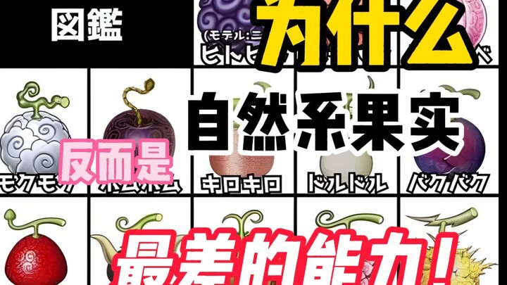 为什么现在总觉得《海贼王》里自然系反而是最差的果实了？