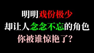 明明戏份不多却让人念念不忘的角色，你被谁惊艳了~