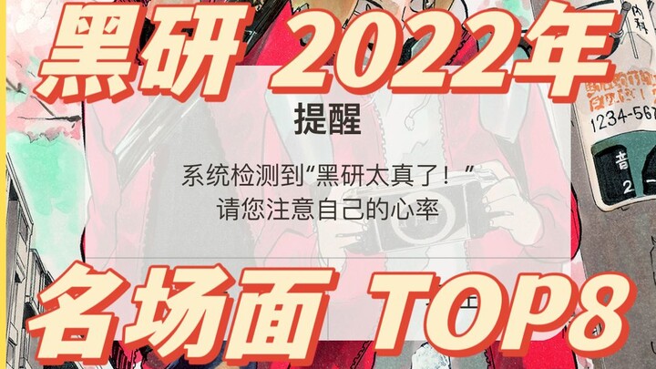 系统检测到"黑研太真了！"黑研2022年名场面盘点