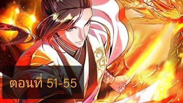 [อ่านมังงะ]ระบบมังกรต่อต้านเทพ ตอนที51-52-53-54-55