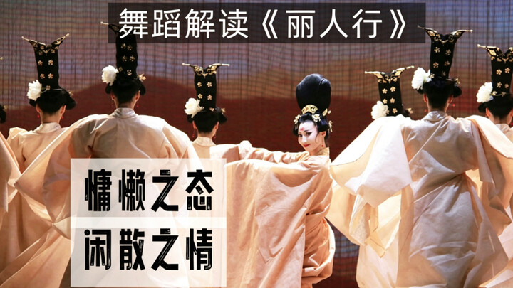 Dance Interpretation of “A Stroll of Beauties”: The Poise of Languor and the Mood of Leisure