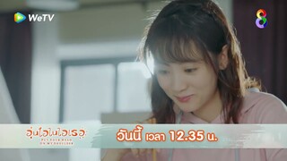 คนกำลังมีความรัก | อุ่นไอในใจเธอ EP14 | ช่อง8