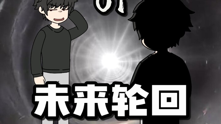 第一集：《未来轮回》男人每天睡着都会去到30年后的未来，但只能活一小时....