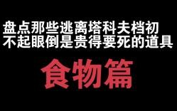 اللوازم الخفية لكن الفاحشة الثمن في بداية لعبة Escape from Tarkov [الجزء الخاص بالطعام]