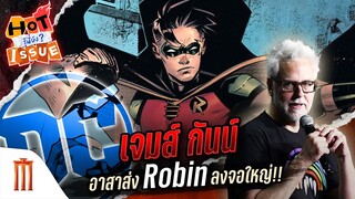 HOT ISSUE รู้นี่ยัง? - เจมส์ กันน์ อาสาส่ง Robin ลงจอใหญ่!