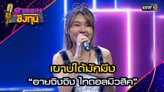เขาบ่ได้มักมึง : “อายจิงจิง ไทดอลมิวสิค” | Highlight ดวลเพลงชิงทุน2024 Ep.1570 | 21 พ.ค.67