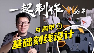 【RAY】刻线设计还能隐藏拼接缝？2分钟教给你！一起制作EG牛高达09