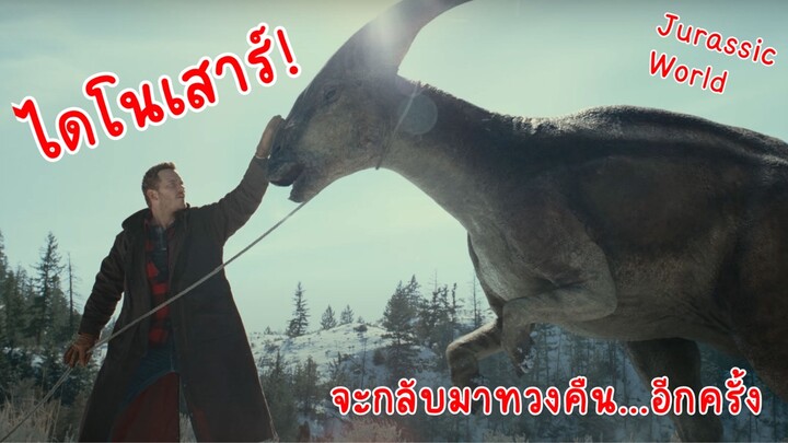 เมื่อไดโนเสาร์ยึดโลกมนุษย์!!