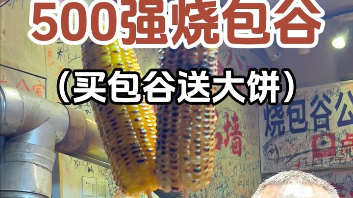喜提500强烧包谷，还是董事长亲手烤的～