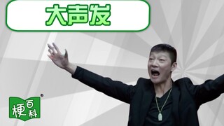 【梗百科】大——声——发——是啥梗？