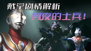 การวิเคราะห์โครงเรื่อง "Ultraman Dyna" ทหารแห่งคืนเดือนหงายในซีรีส์เงาในวัยเด็ก สัตว์ประหลาดที่ถูกผน