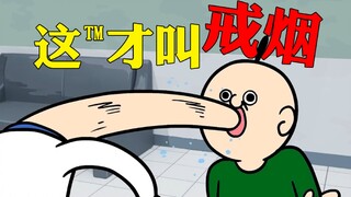 抽烟？抽个屁！史上最沙雕的戒烟