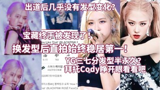 换发型后直拍稳居第一！出道来几乎没有造型变化？热议:终于放弃三七分贴脸，直拍始终稳居第一，宝藏肉终于被发现了！Cody多多给些漂亮的发型吧...
