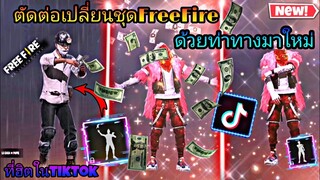 สอน​ตัดต่อ​คลิป​เปลี่ยน​ชุดFreeFireด้วย​ท่าทาง​มา​ใหม่​ที่พึ่ง​อัพเดต​เข้ามาที่ฮิต​ใน​tiktok​