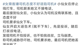 The female passenger was dissatisfied with the driver's bad attitude and falsely accused him, and wa