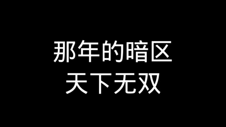 ปีนั้นในโซนมืดไม่มีใครเทียบได้