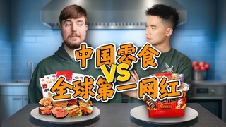 The world's top internet celebrity vs. Chinese snacks! Give it to MrBeast, and China will be shocked