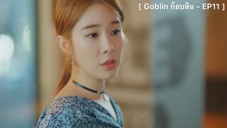 Goblin ก็อบลิน : EP11