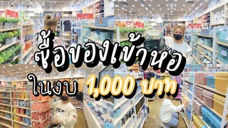 ซื้อของเข้าหอในงบ 1,000บาท เด็กหอต้องมี!! |Smile mint