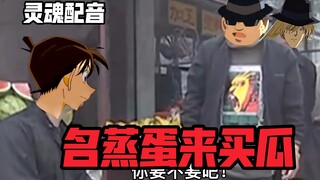 名蒸蛋来买瓜！