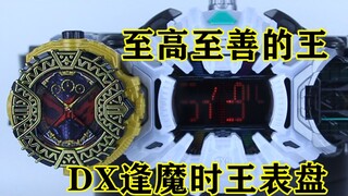 至高至善的王！假面骑士Zi-o 时王 DX逢魔时王骑士表盘【味增的把玩时刻 第33期】