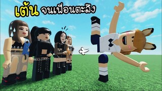 เต้น..จนเพื่อนตะลึง !! Roblox V2 MINA'S KPOP ANIMATION GAME