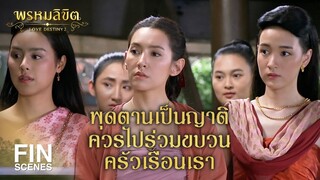 FIN | ข้าไม่รู้ว่าคนเราจะเปลี่ยนใจได้ง่ายดายแค่ชั่ววันเดียว | พรหมลิขิต EP.14 | Ch3Thailand