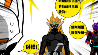【假面骑士极狐】不败对无敌？