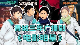 【字幕】排球少年广播剧《电影明星》图文注释版【青城三年】