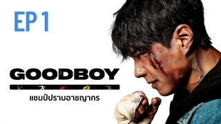 กู๊ดบอย (พากย์ไทย) EP 1