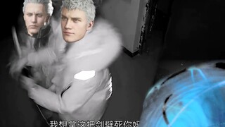 鬼泣5M20删减片段泄露（道理哥）