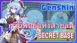 [เก็นชิน，การแสดงบรรเลงกวีนิพนธ์แห่งสายลม] (Secret Base)