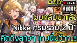 🔴 ผมกลับมาแล้ว “Nikke ครบรอบ 2 ปี” คิดถึงสาวๆ เกมนี้มว๊าก !! Part.1 [Nikke: Goddess of Victory]