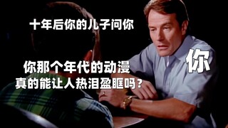 “这个年代的动漫真的能让人热泪盈眶！！”