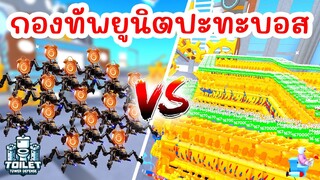 กองทัพ Clock Spider สู้กับกองทัพบอสสุดโหด !! | Roblox Toilet Tower Defense