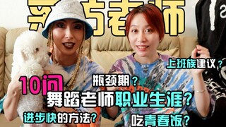 【阿鸭有约】想当街舞老师一定要看！到底街舞是吃青春饭吗？以后不当老师还能干嘛？！~终于请到了ace老师给大家解答对于职业方面的疑惑拉！采访完
