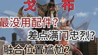 操作下限锁死实战下限，悲惨的生物兵器。戈布究竟是怎么样的？