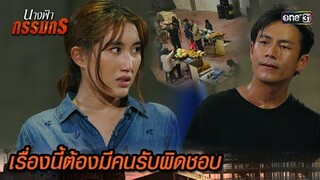 หาคนรับผิดชอบ ที่วางแผนหนี | Highlight นางฟ้ากรรมกร Ep.26 | 25 ก.ค. 67 | one31