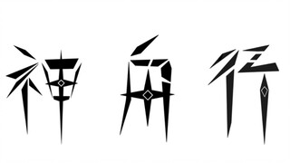 《神舟行》原神×明日方舟  一分半预告