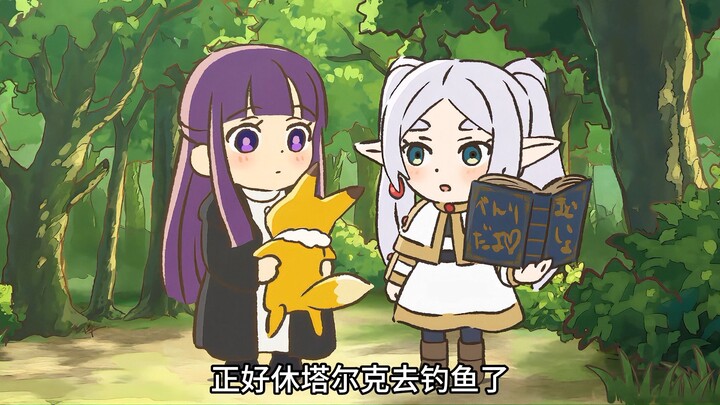 芙莉莲小剧场来啦！
