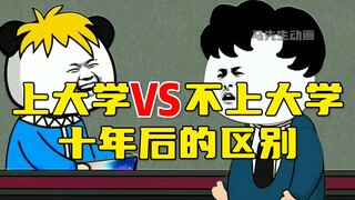 上大学对比不上大学，十年后的区别！